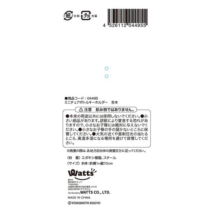 PB.営業-1グランプリコラボ ミニチュアボトルキーホルダー 吉本 004495