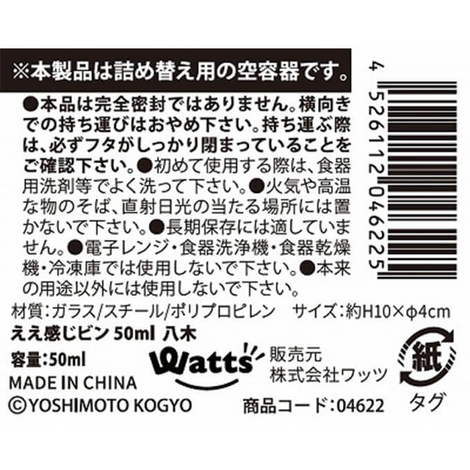 PB.営業-1グランプリコラボ ええ感じビン 50ml 八木 004622