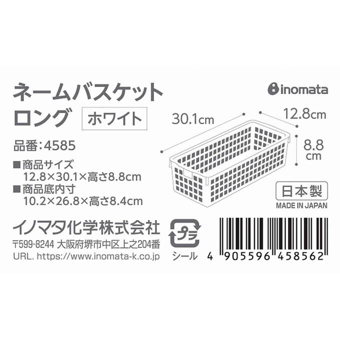 収納ケース 収納ボックス ネームバスケットロング ホワイト　004629