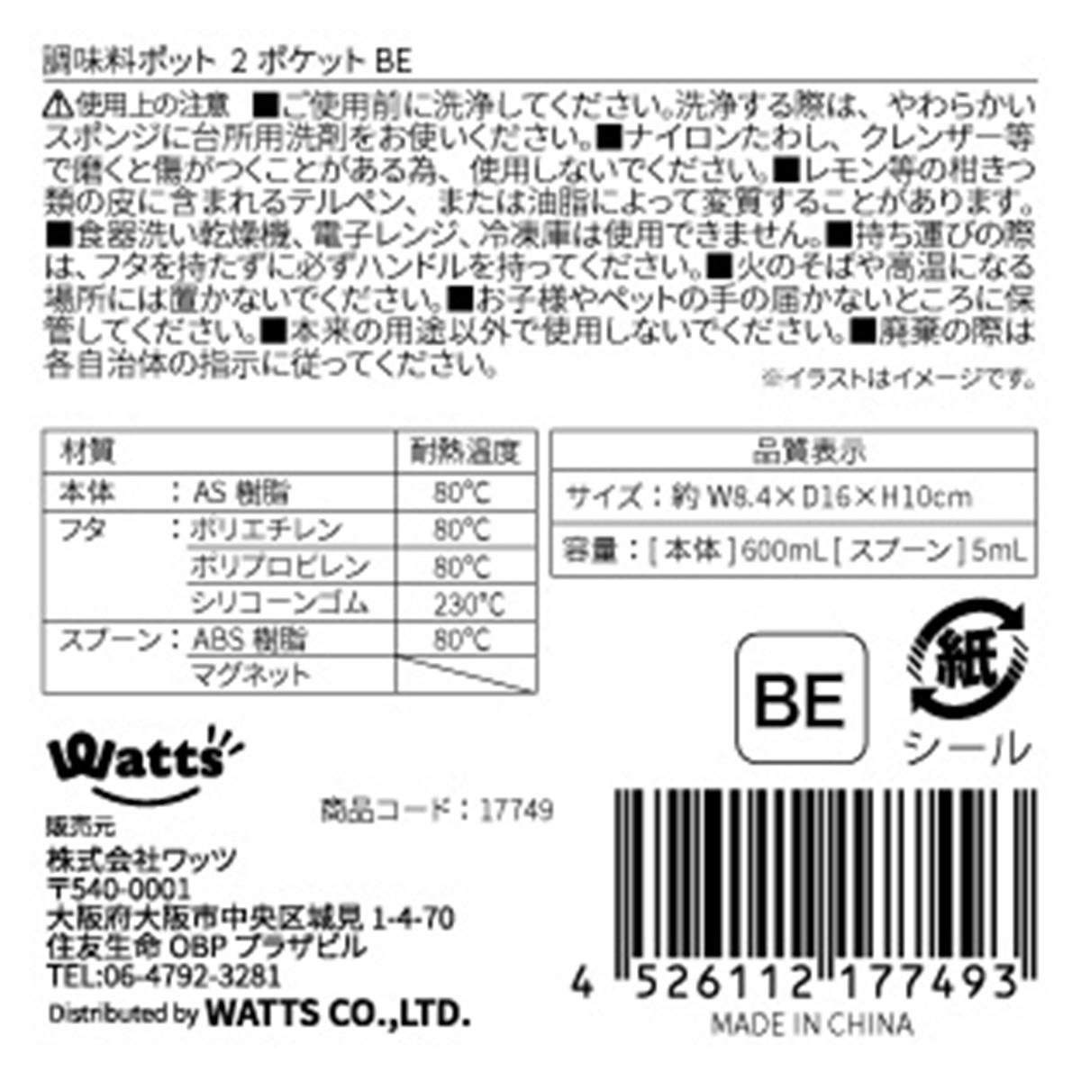 Tokinone PB.調味料ポット 2ポケット BE 017749
