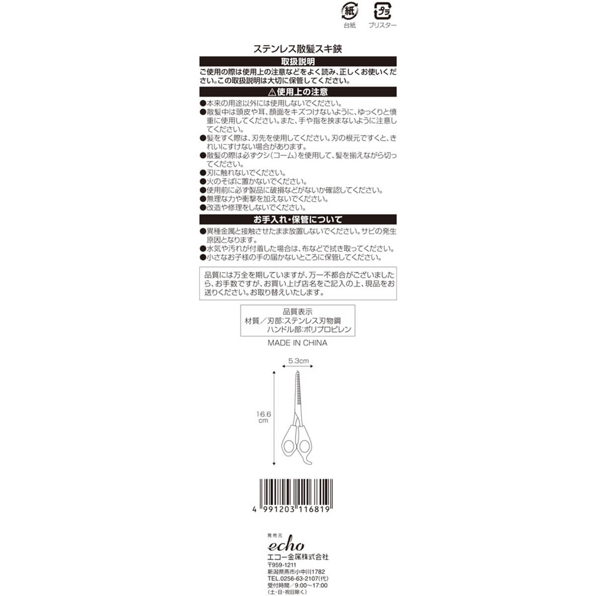 ステンレス散髪スキバサミ 017970