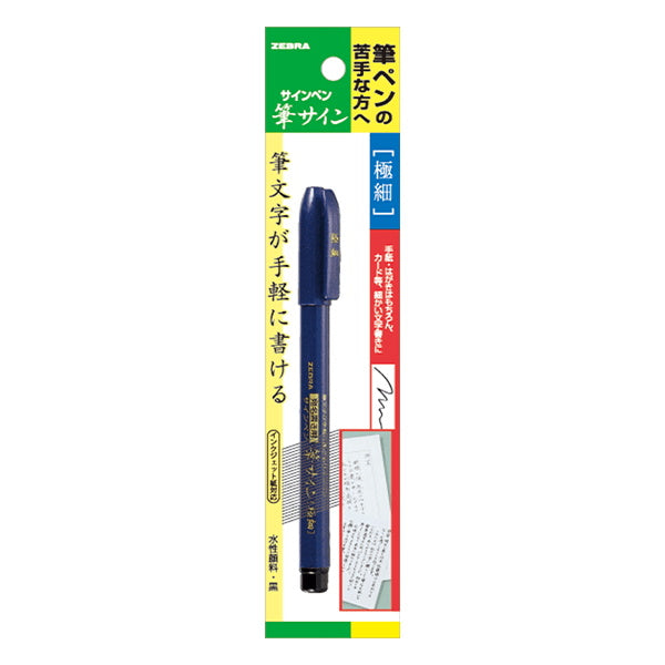 筆ペン サインペン 水性顔料インク ZEBRA ゼブラ 筆サイン 極細　018861