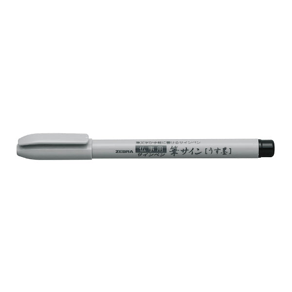 筆ペン サインペン 水性顔料インク ZEBRA ゼブラ 筆サイン 仏事用うす墨　018870