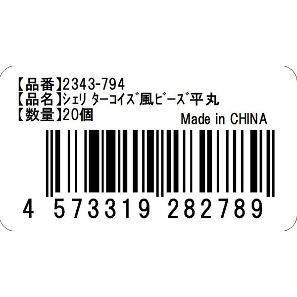 【在庫限り】シェリ ターコイズ風ビーズ平丸　020991
