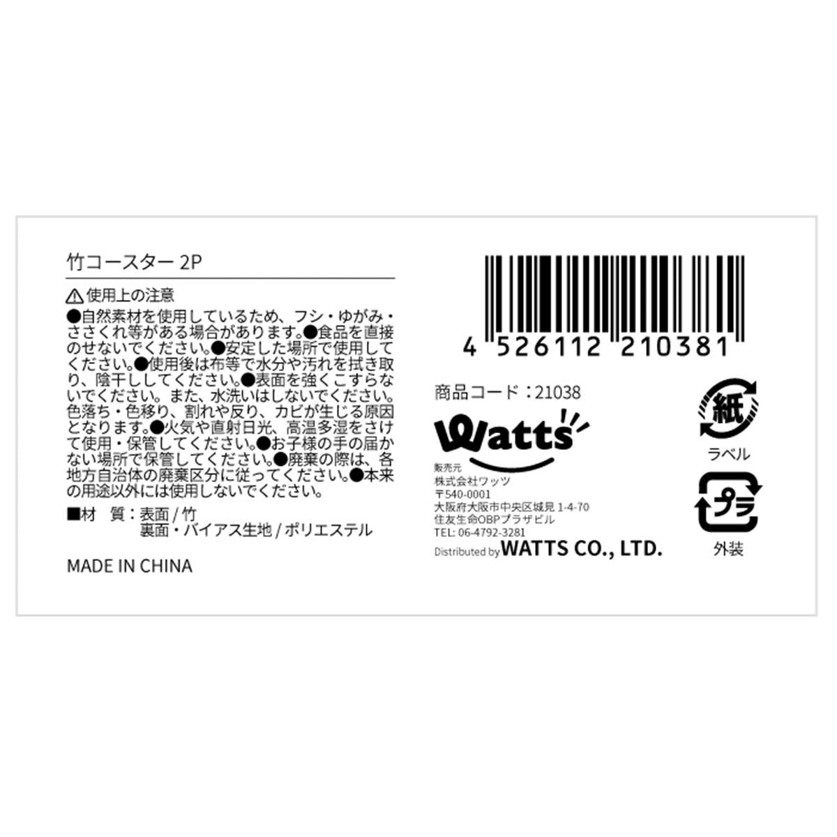 【OUTLET】Tokinone PB.竹コースター2P 021038