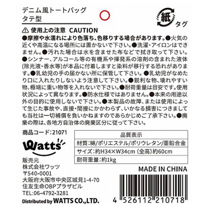 Tokinone PB.デニム風トートバッグ タテ型 021071
