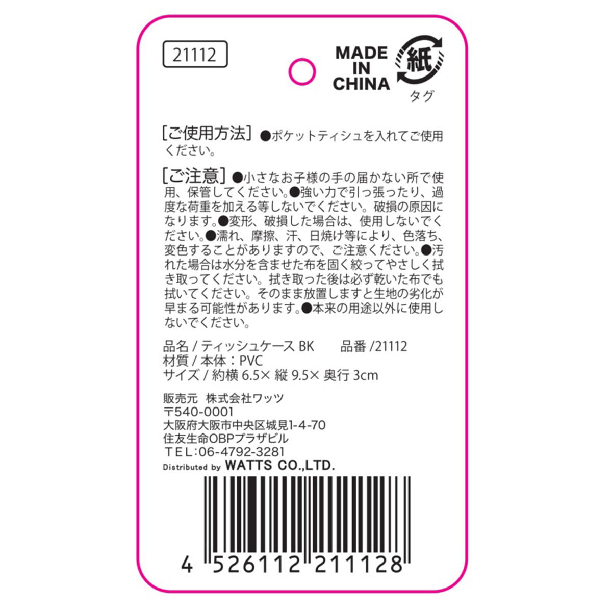 Tokinone PB.ティッシュケースBK 021112