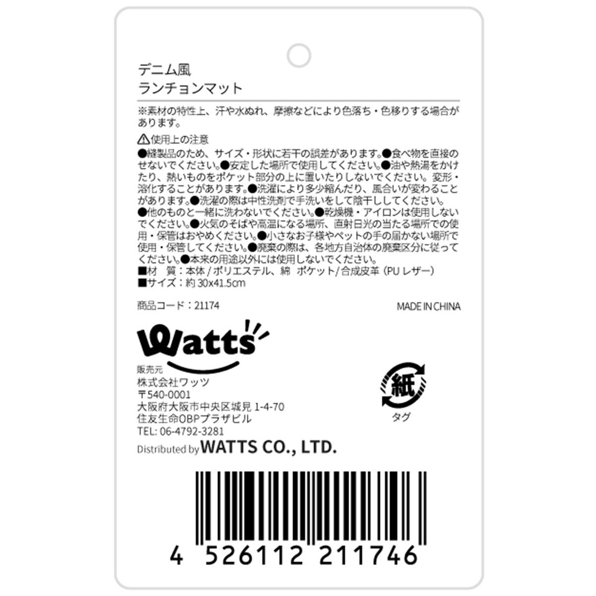 在庫限り】Tokinone PB.デニム風ランチョンマット 021174