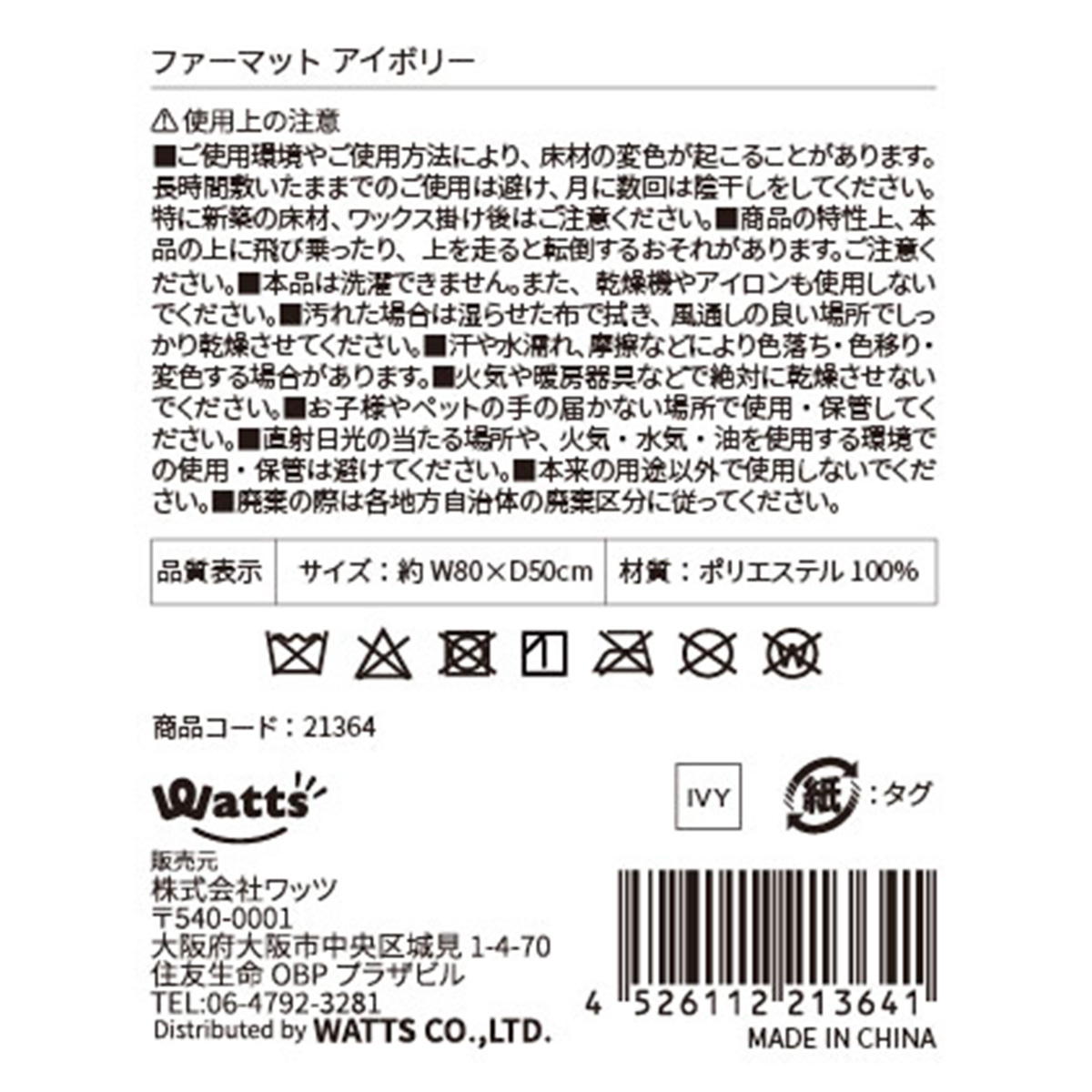 Tokinone PB.ファーカーペット アイボリー 021364