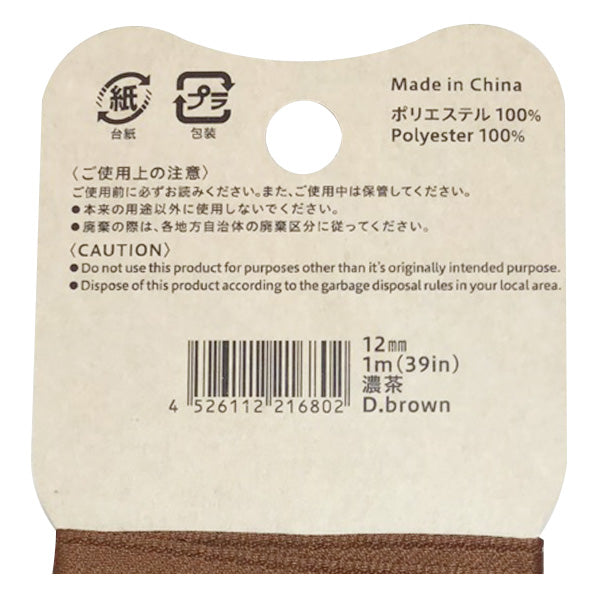【OUTLET】リボン りぼん 手芸用リボン PB.サテンリボン 12mm幅 1m 濃茶　021680