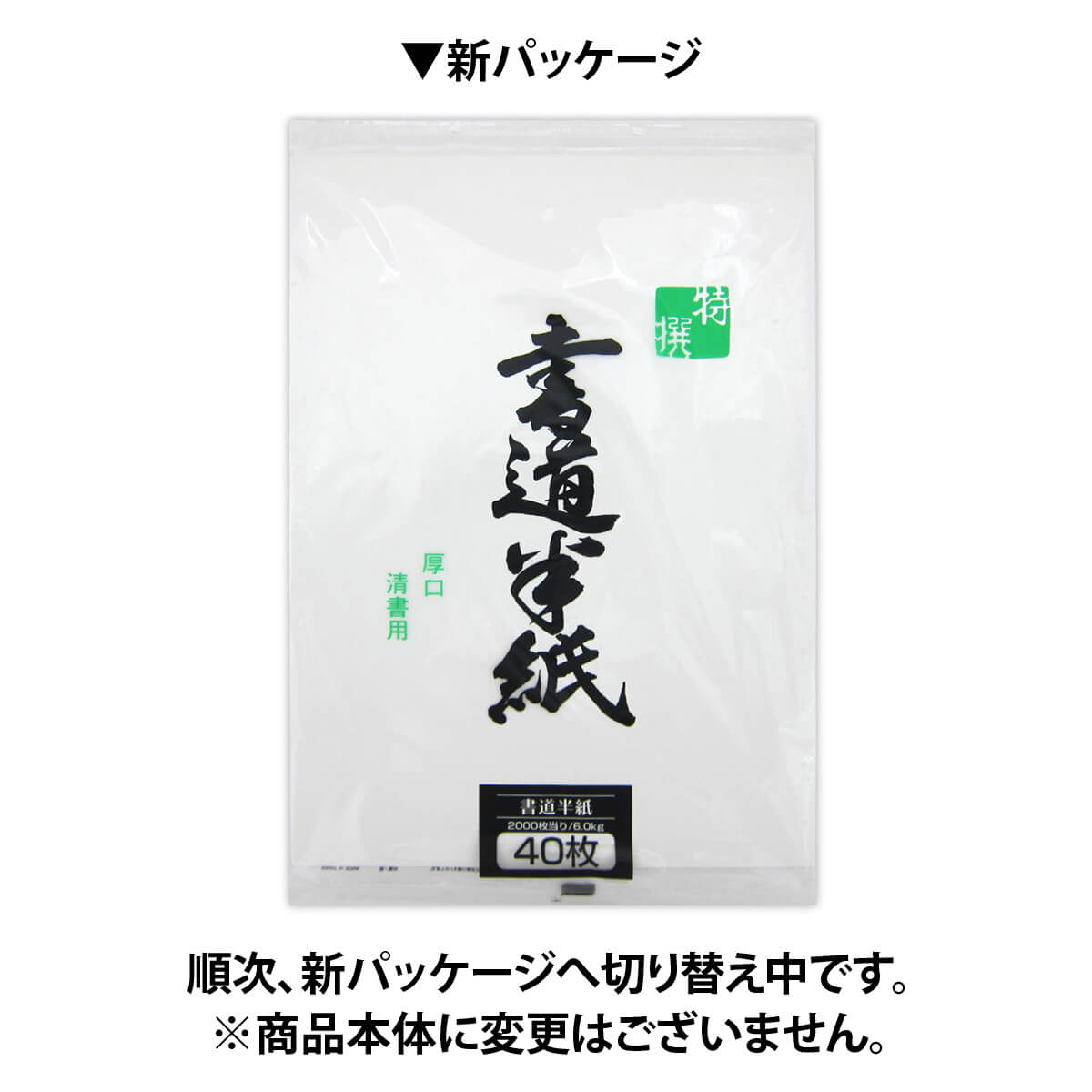 特選書道半紙清書用40枚 022163