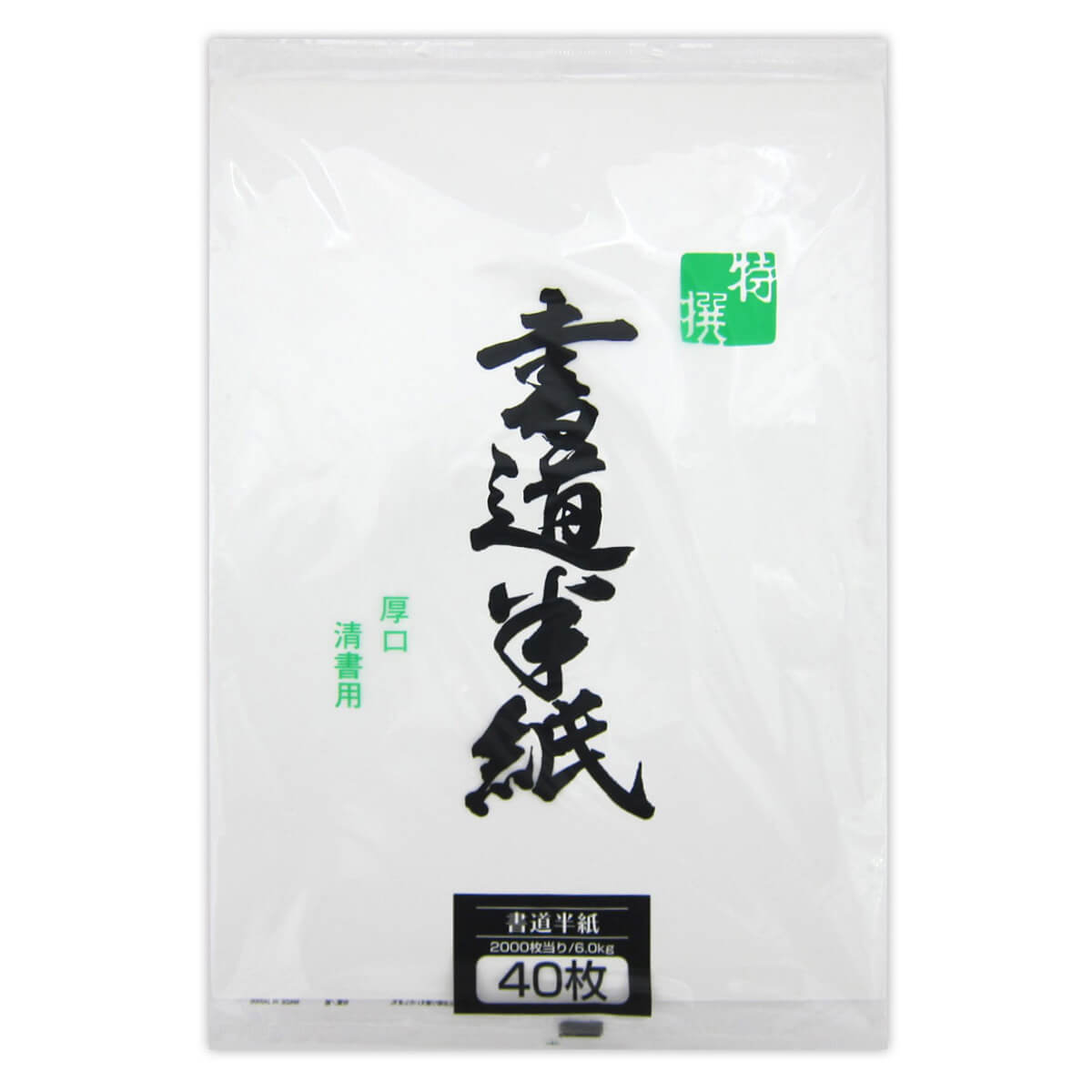 書道　高級半紙　色々まとめ売り 特選書道半紙清書用40枚 022163