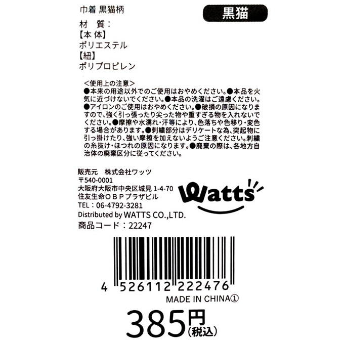 Tokinone PB.巾着 黒猫柄 022247