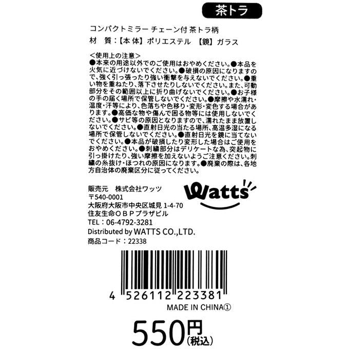 Tokinone PB.コンパクトミラー チェーン付 茶トラ柄 022338