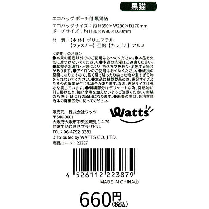 Tokinone PB.エコバッグ ポーチ付 黒猫柄 022387