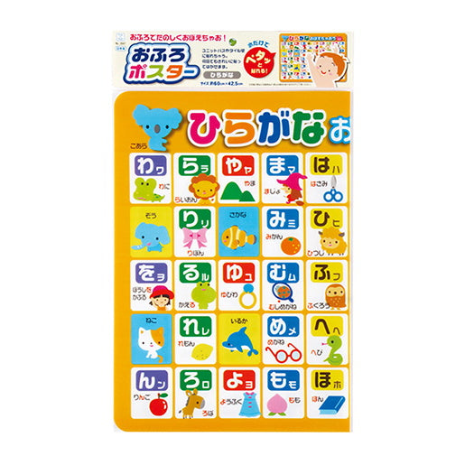 【在庫限り】おふろポスター・ひらがな 文字 知育教材　024079