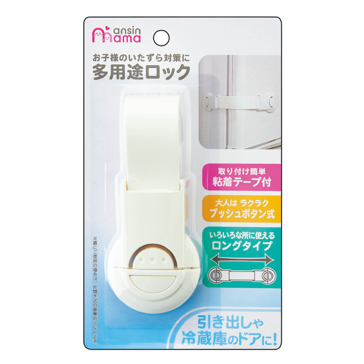 安心ママ 多用途ロック ホワイト　025639