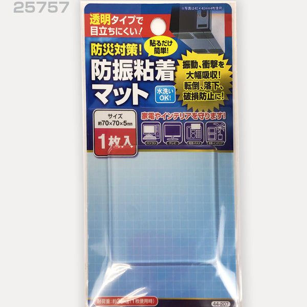 防災対策防振粘着マット70×70×5mm 44-207 節約と安心の一石二鳥 大人