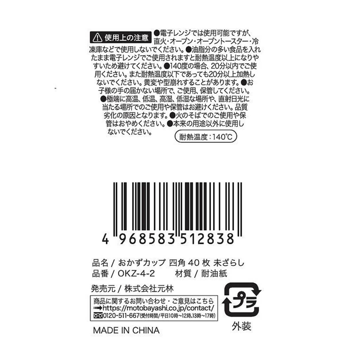 お弁当カップ おかずカップ 四角 40枚 未ざらし　026275