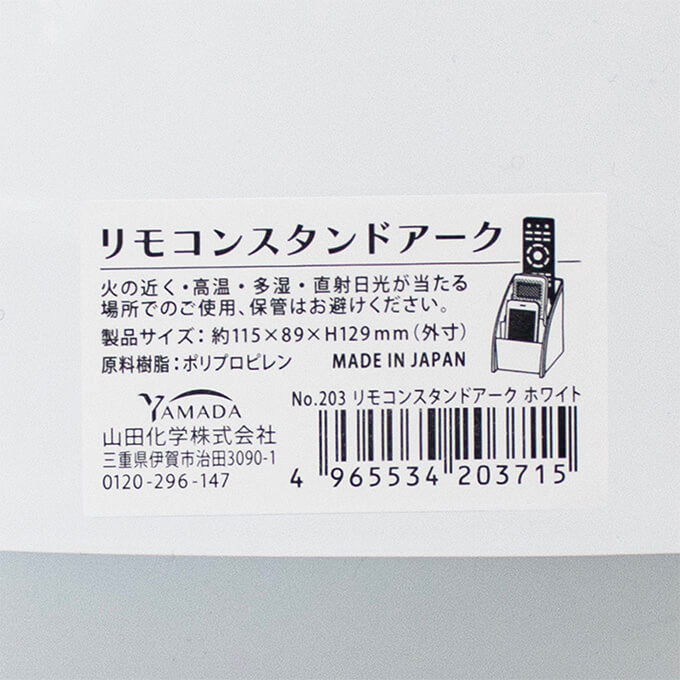 リモコンスタンドアーク ホワイト　026520