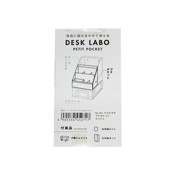 DeskLabo プチポケット ホワイト 卓上収納ケース　026714