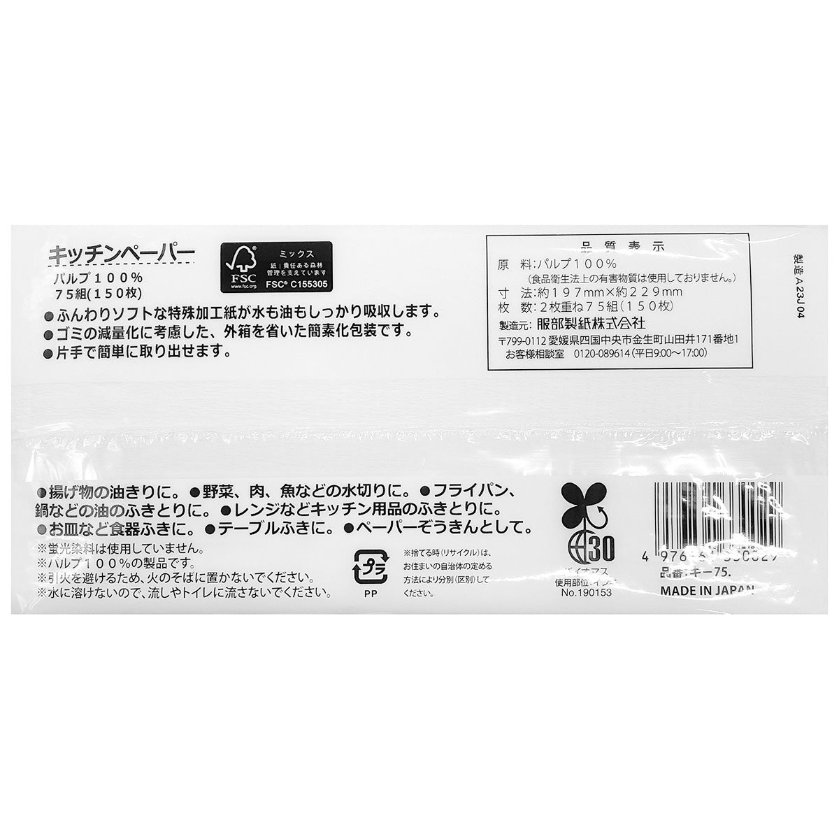 在庫限り】キッチンペーパー ペーパータオル 150枚/75組 029198