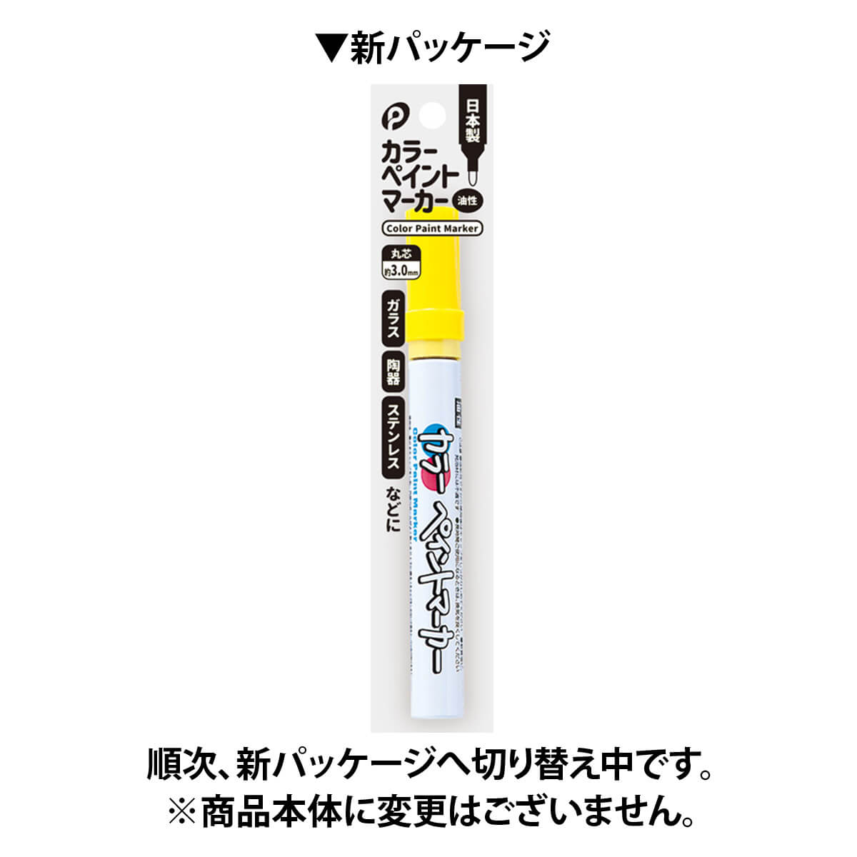 カラーペン カラーマーカー カラーペイントマーカー 黄色 イエロー 3.0mm ポケット 　030337