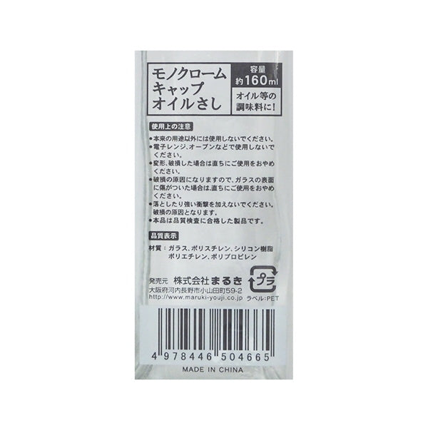 オイルボトル 油さし 液体調味料ボトル モノクロームキャップ オイルさし 160ml　030632