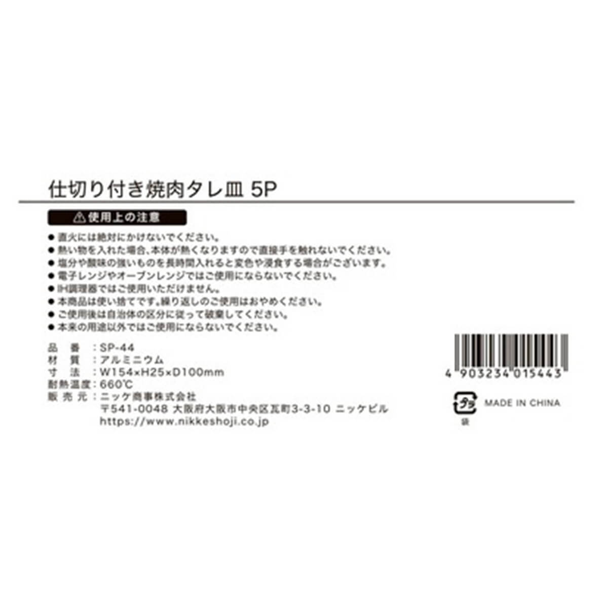 仕切付焼肉タレ皿 5枚入 10.2×15.8×3.0　030770