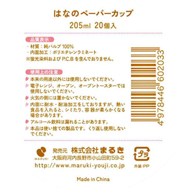 【OUTLET】桜柄 紙コップ ペーパーカップ 205ml 20個　030838