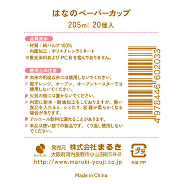 【在庫限り】桜柄 紙コップ ペーパーカップ 205ml 20個　030838