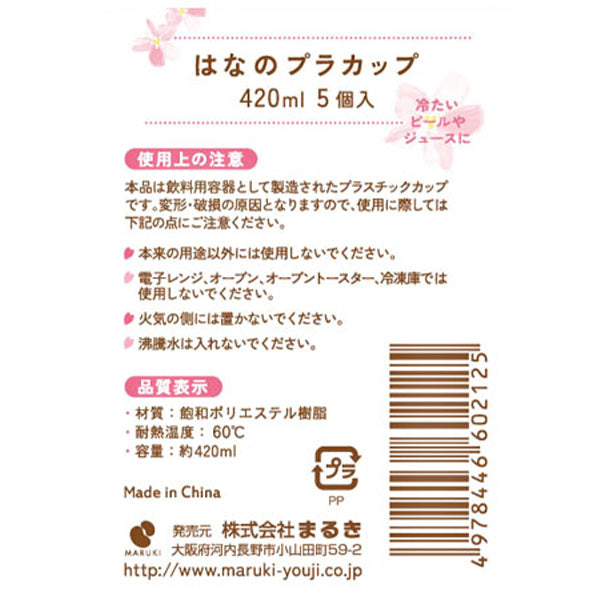 【OUTLET】桜柄 はなのプラカップ 420ml 5個入り　030869