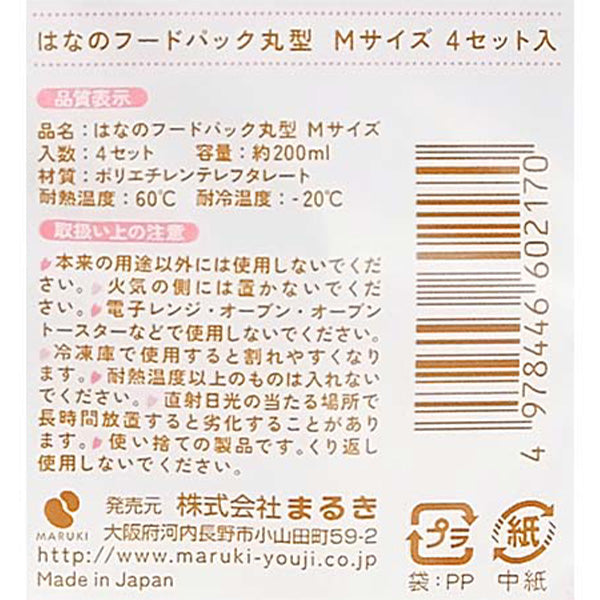 【OUTLET】桜柄 はなのフードパック 丸型 M 4枚入り　032873