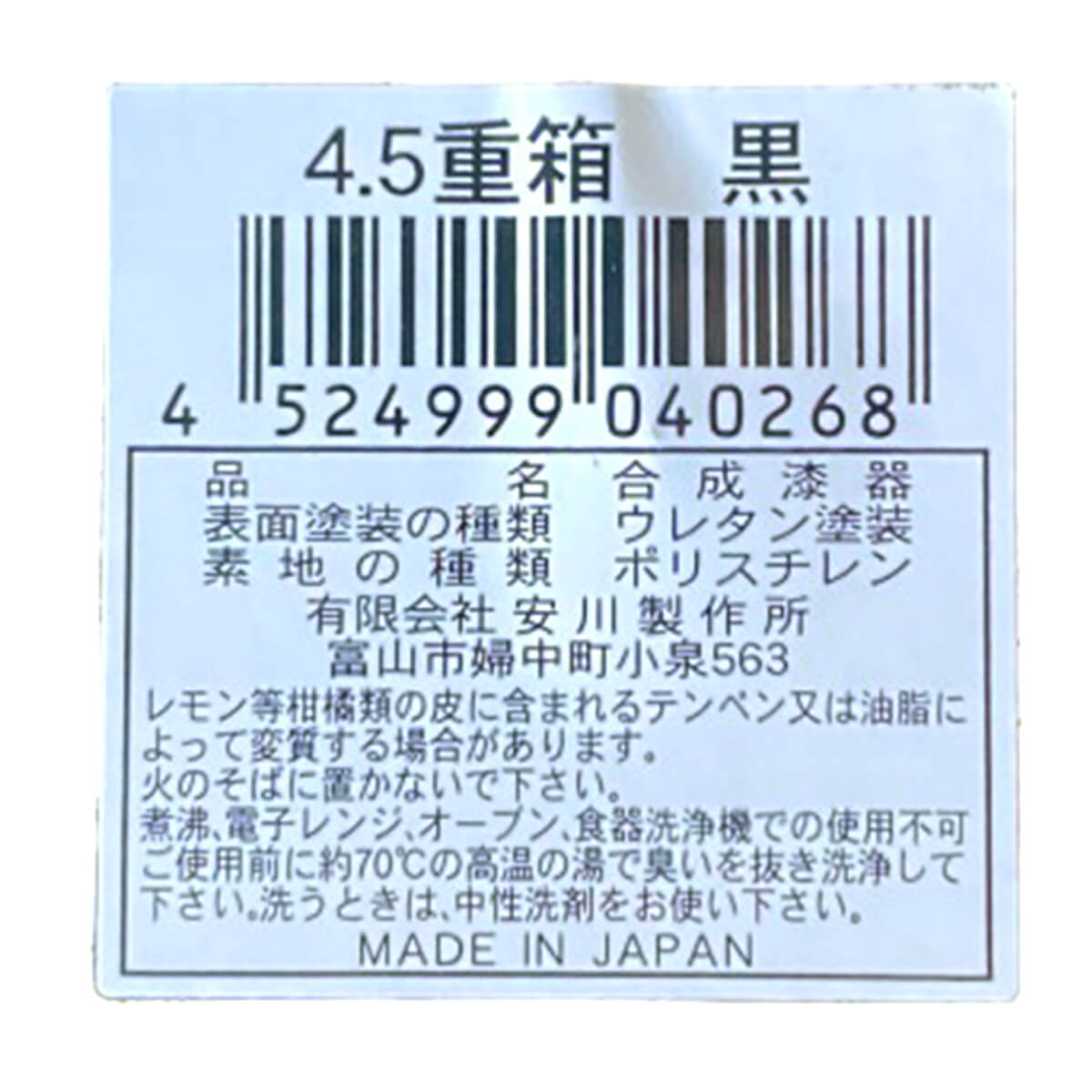 4.5重箱 黒 036136