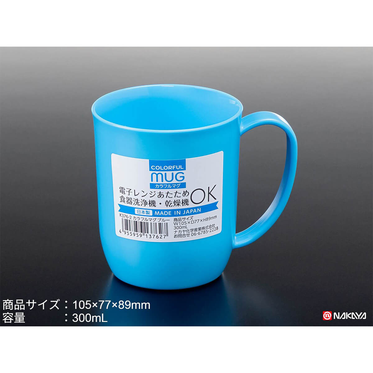 マグカップ プラ製 カラフルマグ ブルー 300ml　036609