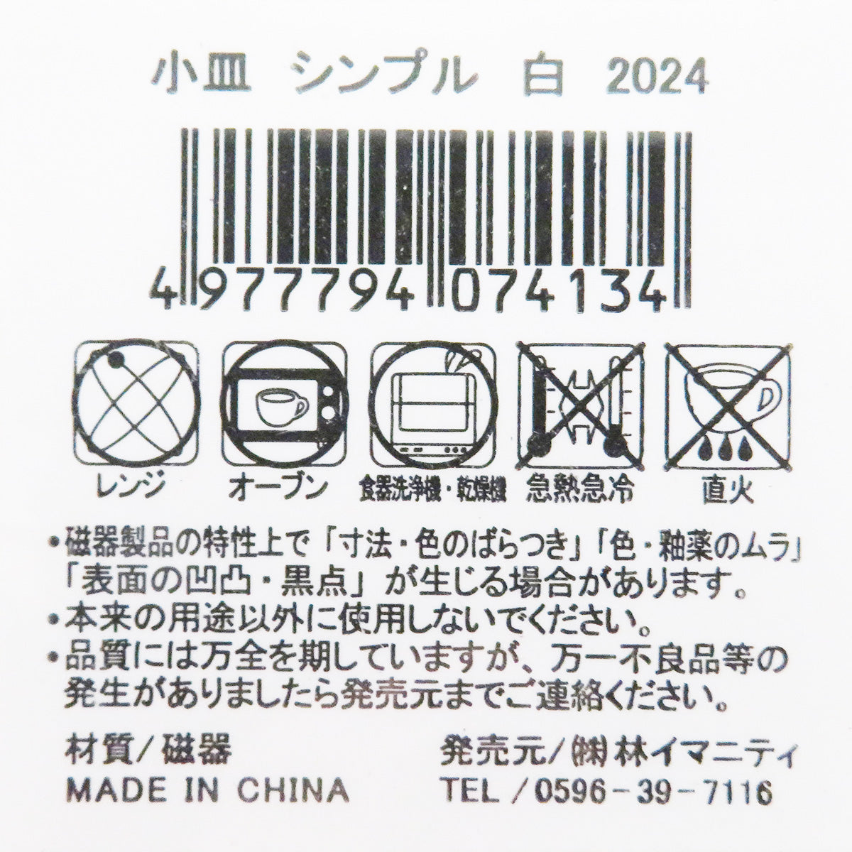 皿 小皿 シンプル 14.5cm 白 036797