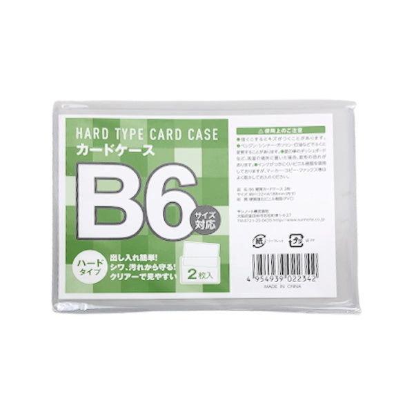 【在庫限り】B6 硬質カードケース 2枚　039534