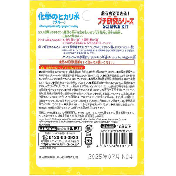 【在庫限り】実験キット 化学のヒカリ水　040324