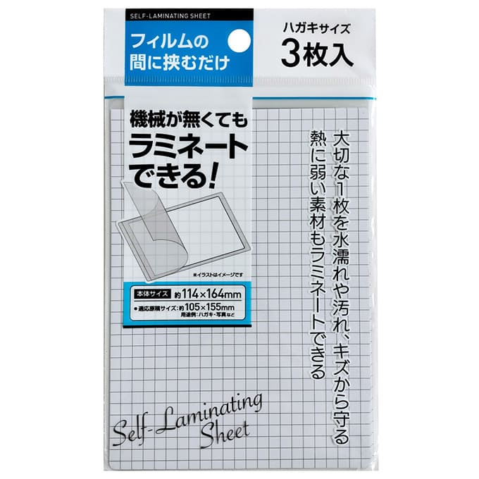 手貼りで簡単ラミネート ハガキサイズ 3枚 114×164mm　040358