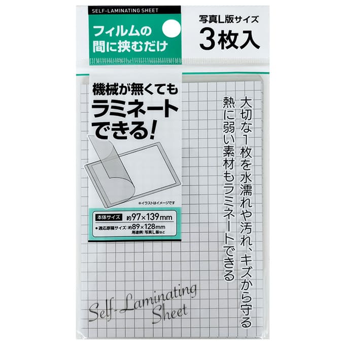 手貼りで簡単ラミネート L版サイズ 3枚 97×139mm　040359