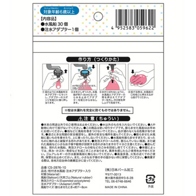 栓付き水風船 注水アダプター入　040473