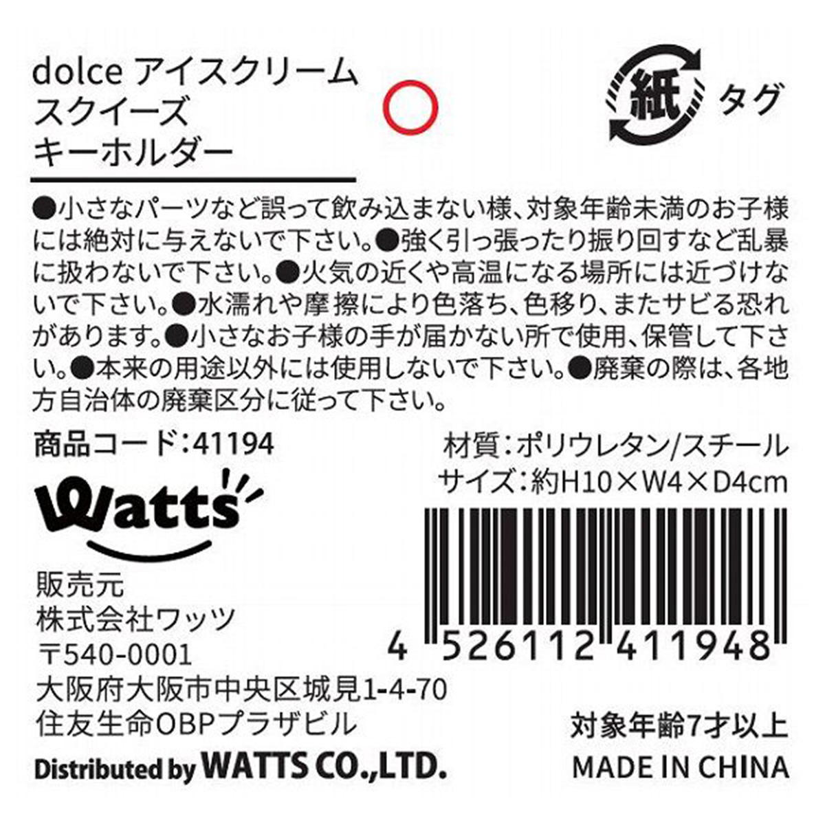 【在庫限り】Tokinone PB.アイスクリームスクイーズキーホルダー 041194