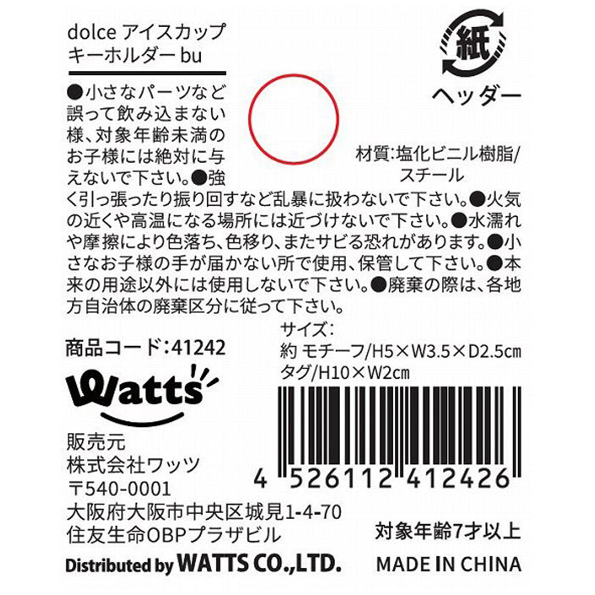 【在庫限り】Tokinone PB.アイスカップキーホルダーブルー 041242