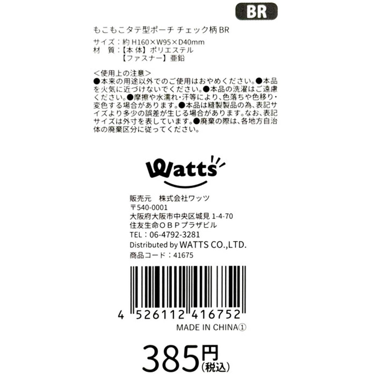 在庫限り】Tokinone PB.もこもこタテ型ポーチ チェック柄 BR 041675