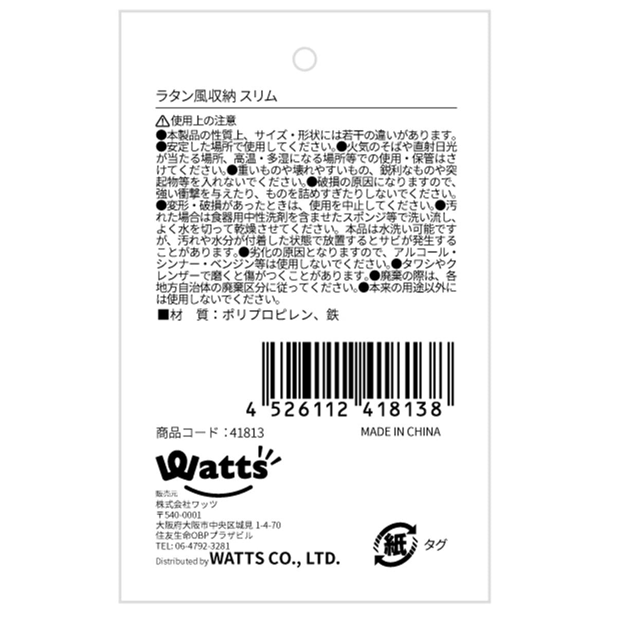 Tokinone PB.ラタン風収納スリム 041813