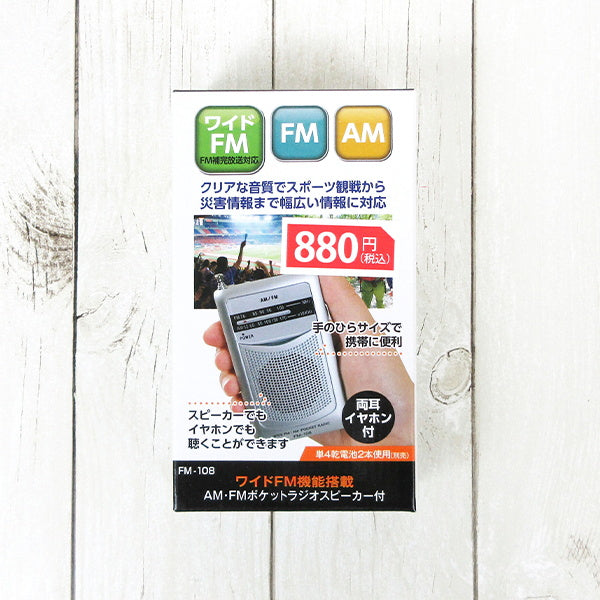 【在庫限り】ラジオ ポケットラジオ ミニラジオ ワイドFM機能搭載 AM･FM　041987