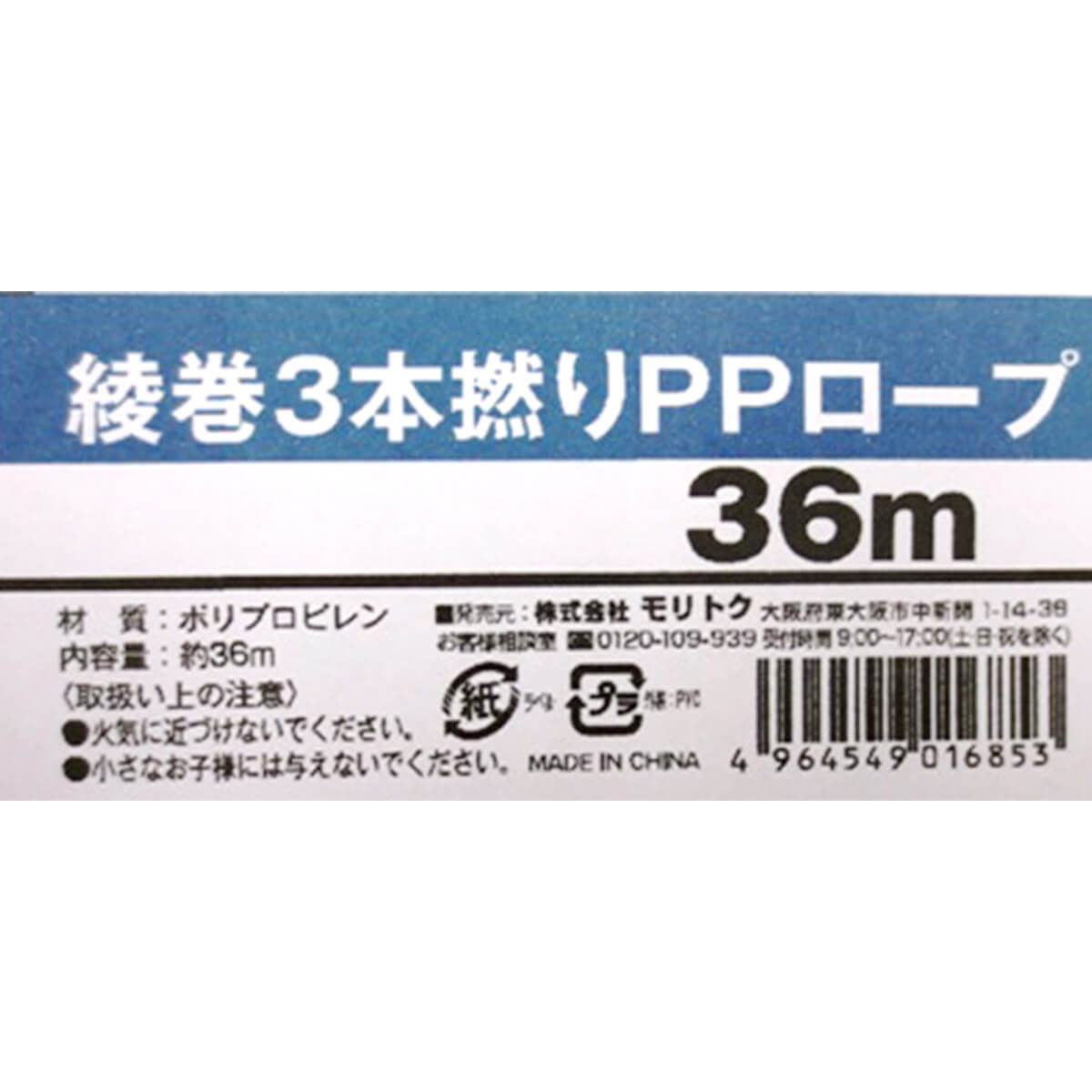 綾巻3本撚りPPロープ 36m 042894