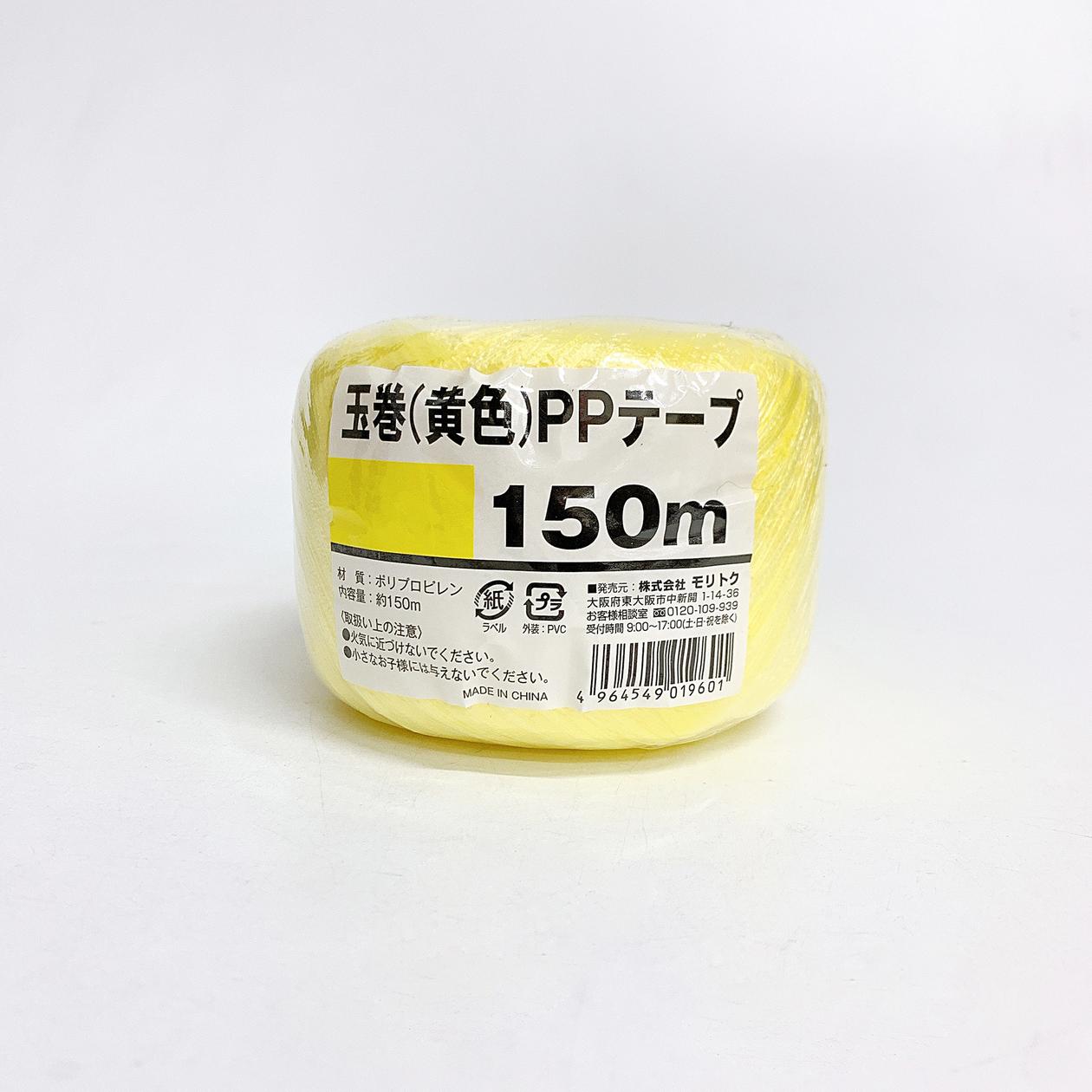 黄色玉巻PPテープ150m　042900