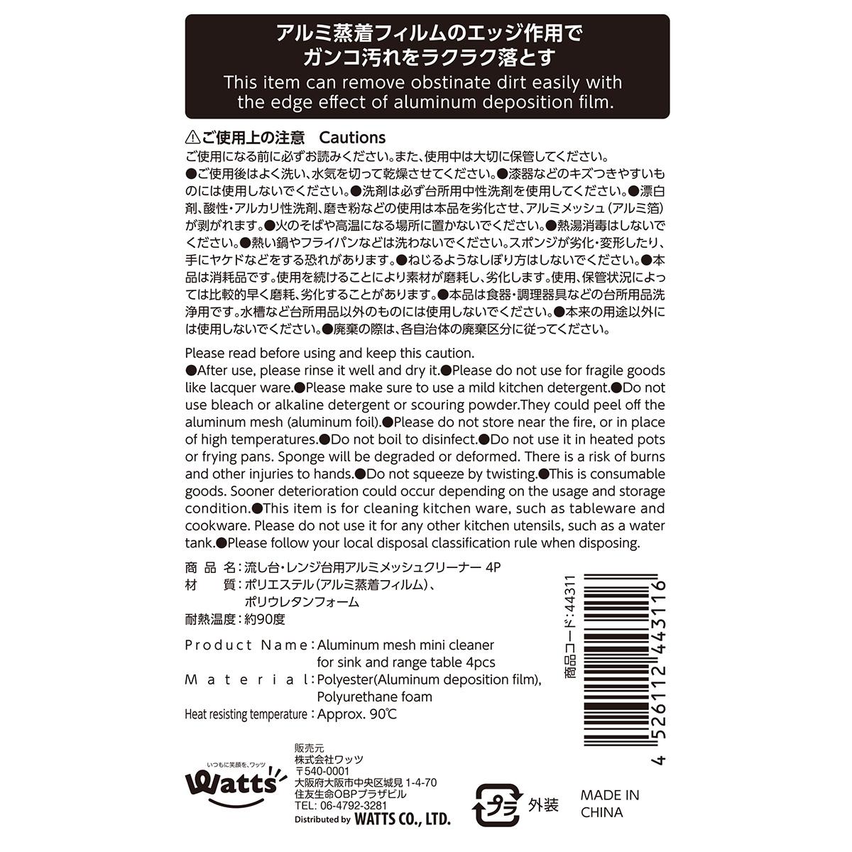 PB.流し台レンジ台アルミメッシュクリーナー4P 044311