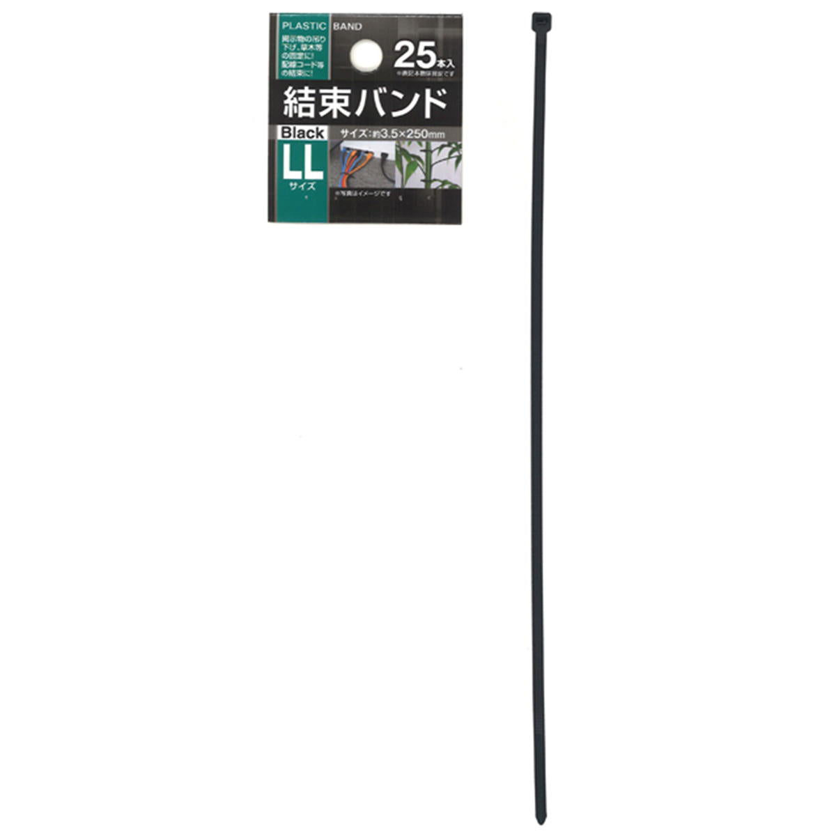 結束バンドLL（3.5×250mm・25本入）黒 044362